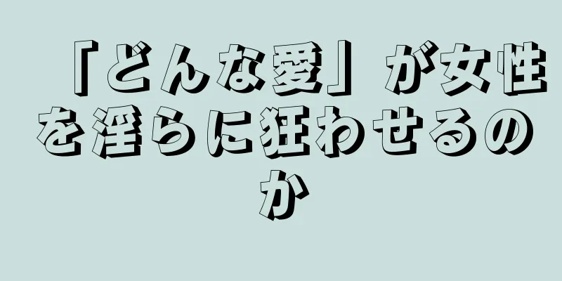 「どんな愛」が女性を淫らに狂わせるのか