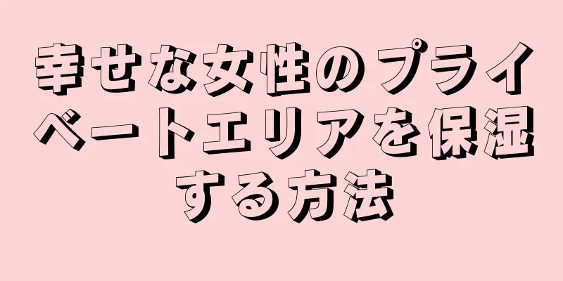 幸せな女性のプライベートエリアを保湿する方法