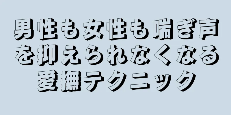 男性も女性も喘ぎ声を抑えられなくなる愛撫テクニック