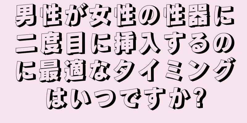 男性が女性の性器に二度目に挿入するのに最適なタイミングはいつですか?