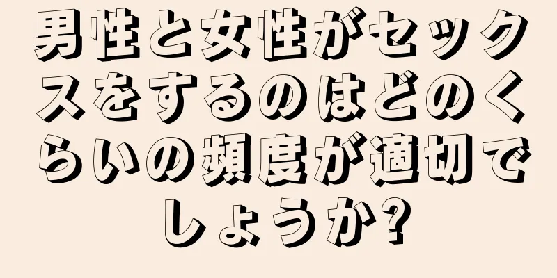 男性と女性がセックスをするのはどのくらいの頻度が適切でしょうか?