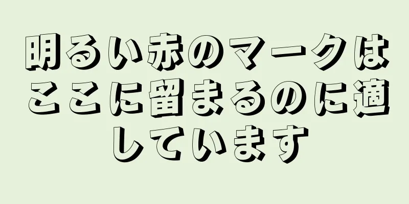 明るい赤のマークはここに留まるのに適しています