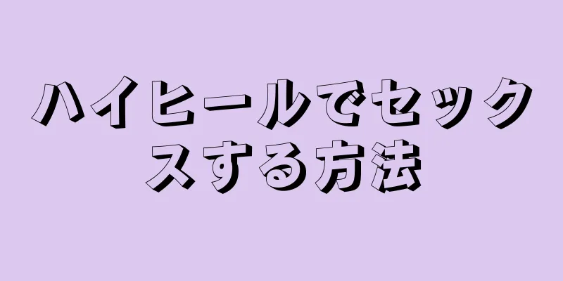 ハイヒールでセックスする方法