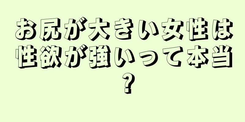 お尻が大きい女性は性欲が強いって本当？