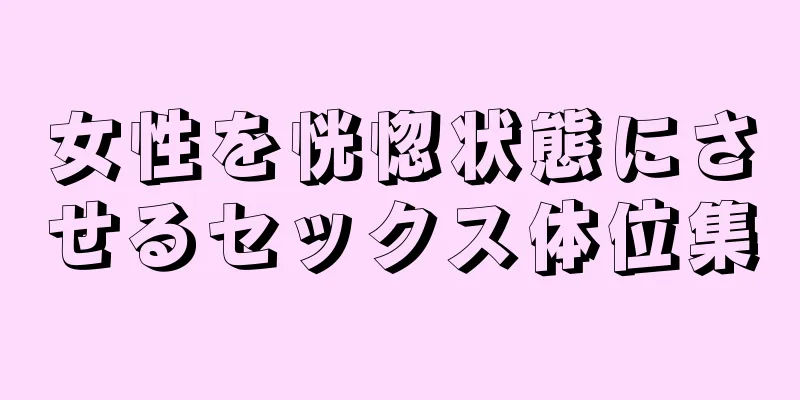 女性を恍惚状態にさせるセックス体位集