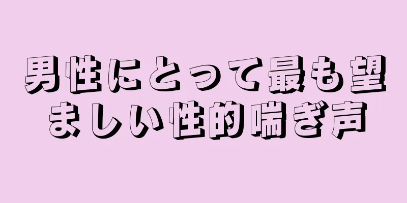 男性にとって最も望ましい性的喘ぎ声