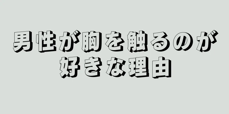 男性が胸を触るのが好きな理由