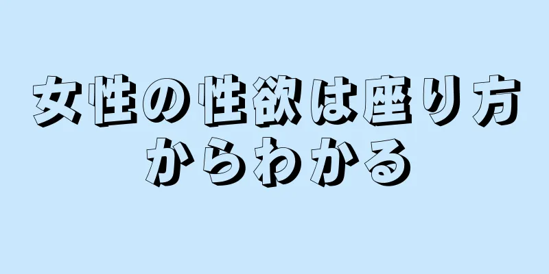 女性の性欲は座り方からわかる