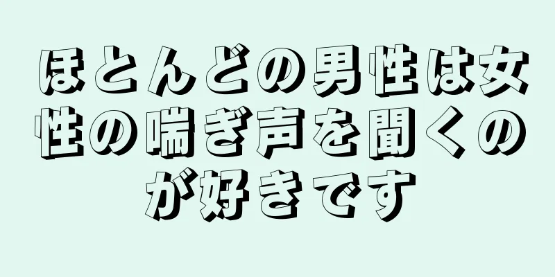 ほとんどの男性は女性の喘ぎ声を聞くのが好きです