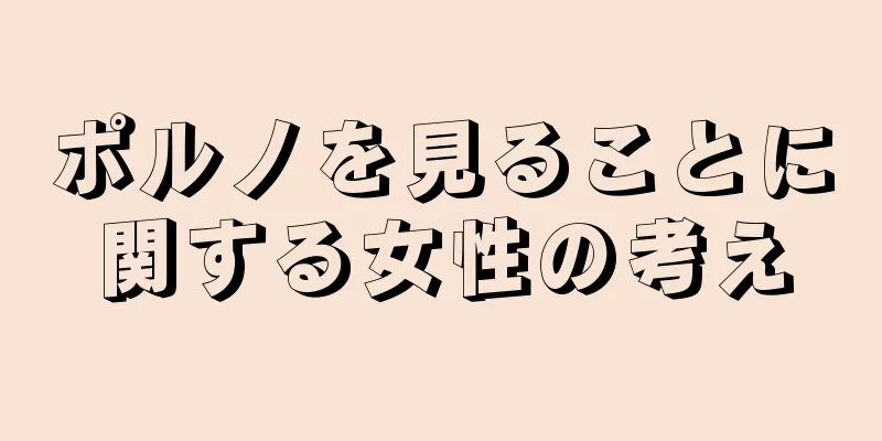 ポルノを見ることに関する女性の考え