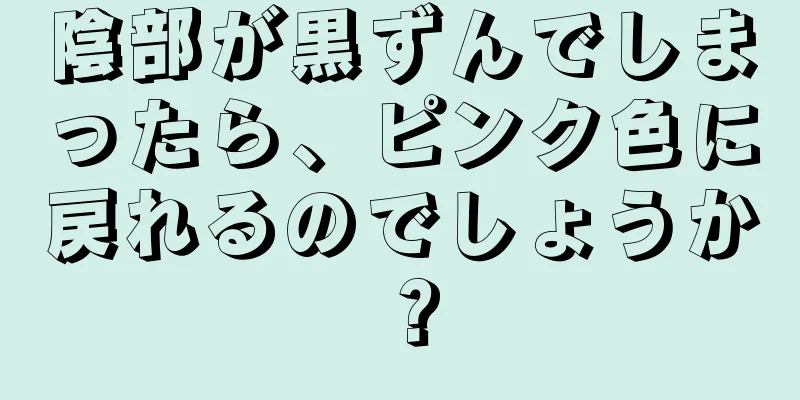 陰部が黒ずんでしまったら、ピンク色に戻れるのでしょうか？