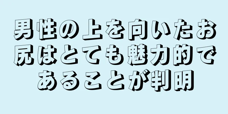男性の上を向いたお尻はとても魅力的であることが判明