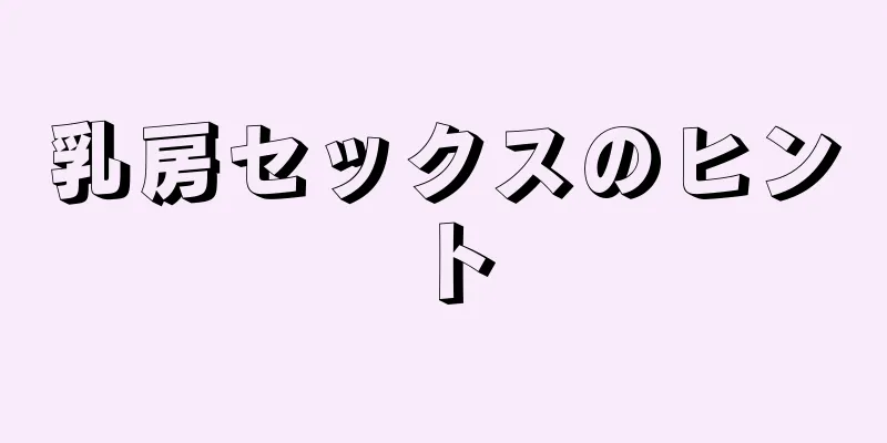 乳房セックスのヒント
