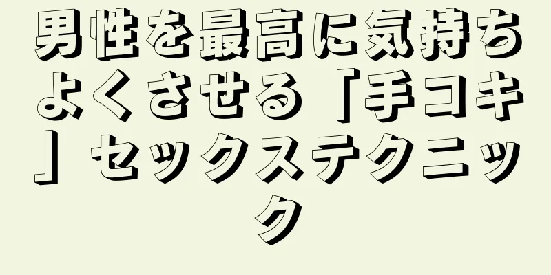 男性を最高に気持ちよくさせる「手コキ」セックステクニック