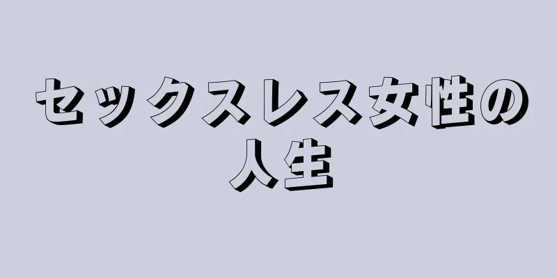 セックスレス女性の人生