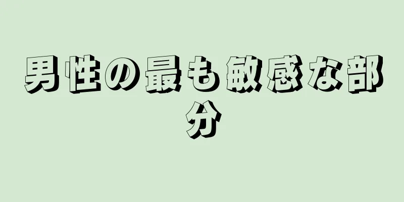 男性の最も敏感な部分