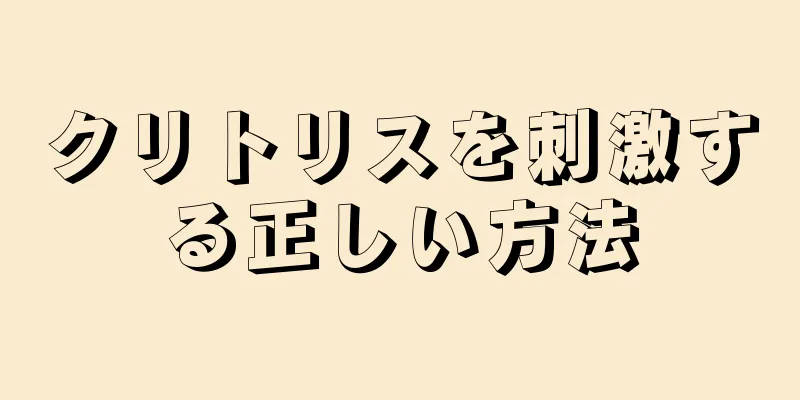 クリトリスを刺激する正しい方法