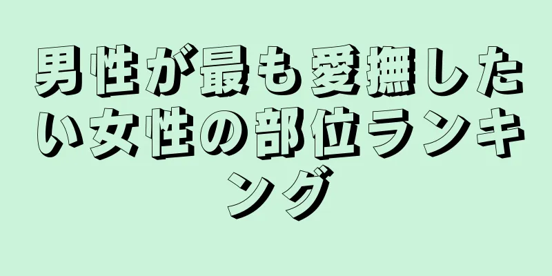 男性が最も愛撫したい女性の部位ランキング