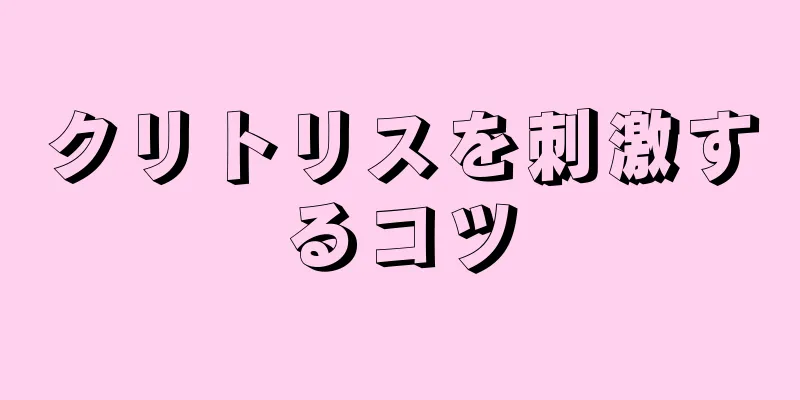 クリトリスを刺激するコツ