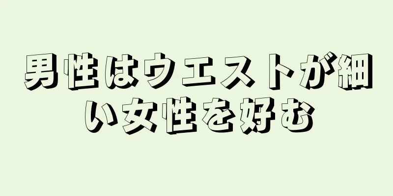 男性はウエストが細い女性を好む