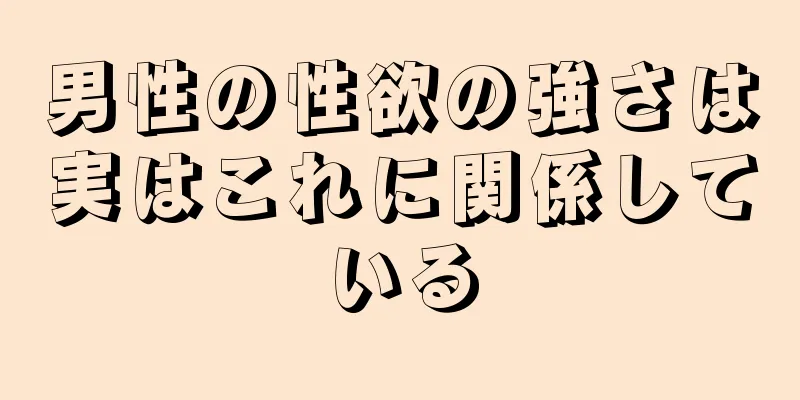 男性の性欲の強さは実はこれに関係している