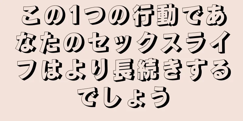 この1つの行動であなたのセックスライフはより長続きするでしょう