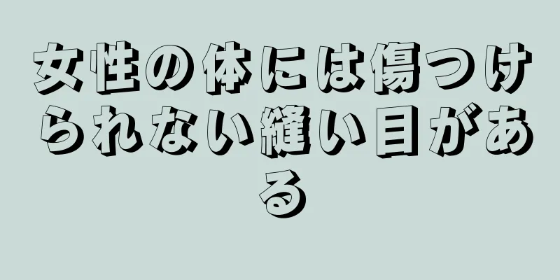 女性の体には傷つけられない縫い目がある