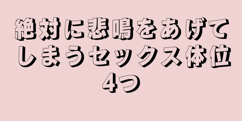 絶対に悲鳴をあげてしまうセックス体位4つ