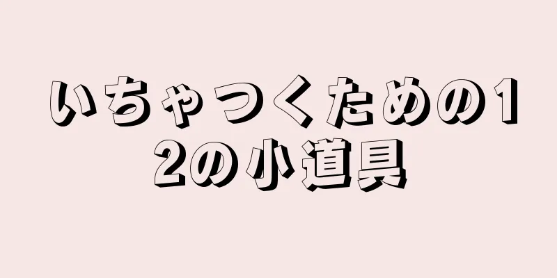 いちゃつくための12の小道具