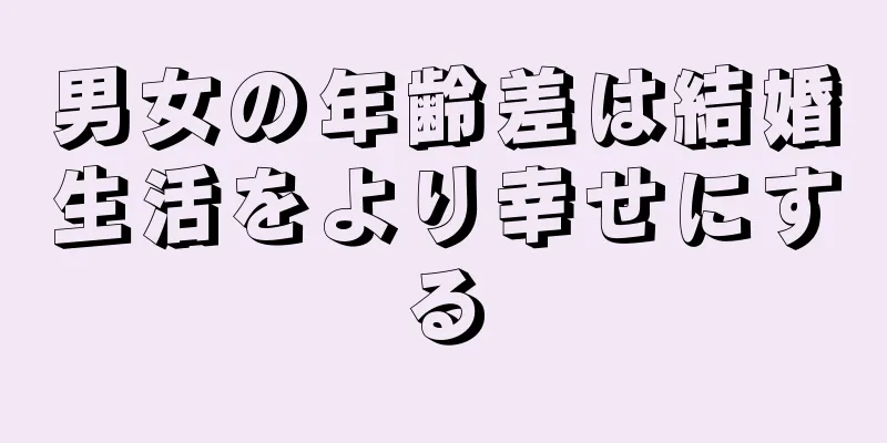 男女の年齢差は結婚生活をより幸せにする
