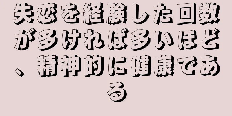 失恋を経験した回数が多ければ多いほど、精神的に健康である
