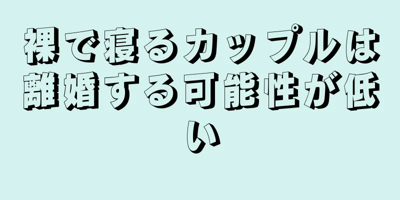 裸で寝るカップルは離婚する可能性が低い