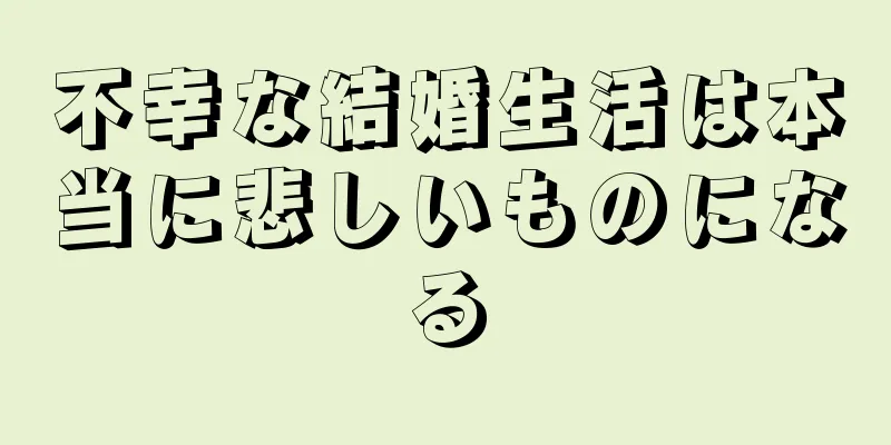 不幸な結婚生活は本当に悲しいものになる