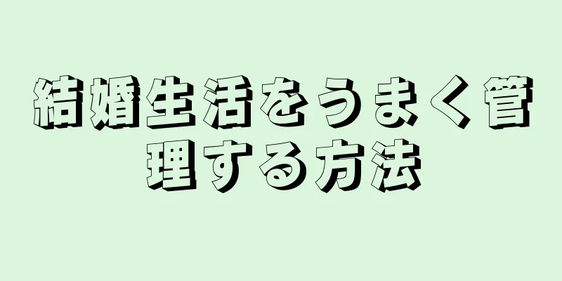 結婚生活をうまく管理する方法