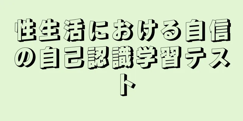 性生活における自信の自己認識学習テスト