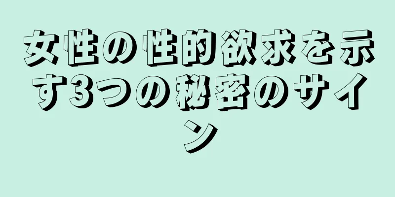 女性の性的欲求を示す3つの秘密のサイン