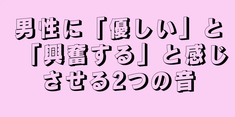 男性に「優しい」と「興奮する」と感じさせる2つの音