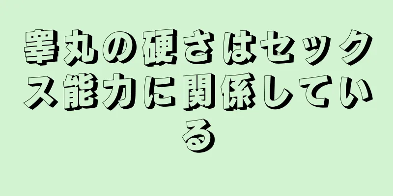 睾丸の硬さはセックス能力に関係している
