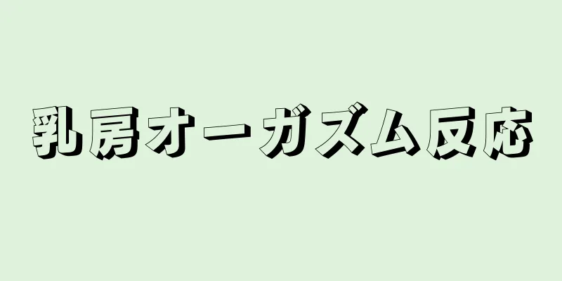 乳房オーガズム反応