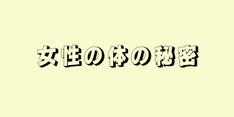 女性の体の秘密