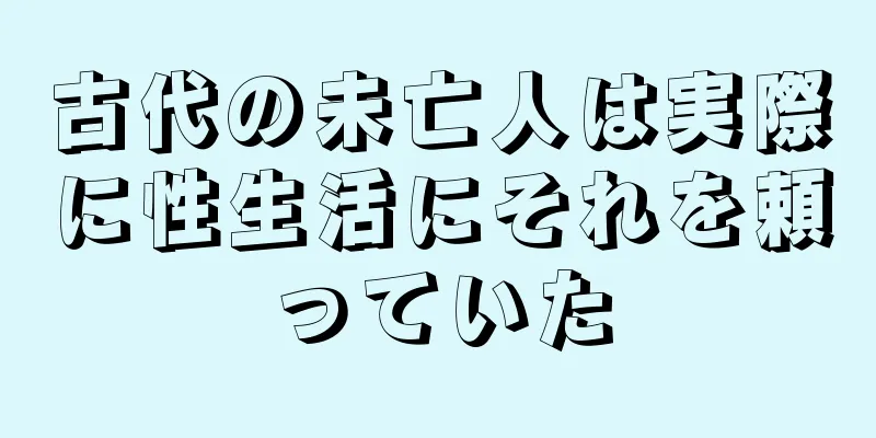 古代の未亡人は実際に性生活にそれを頼っていた