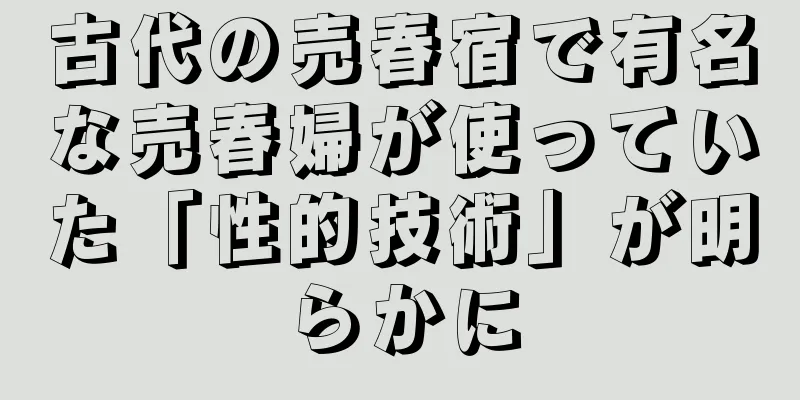 古代の売春宿で有名な売春婦が使っていた「性的技術」が明らかに