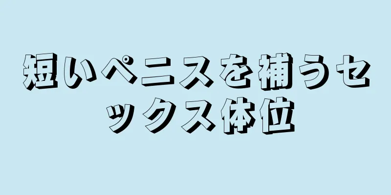 短いペニスを補うセックス体位