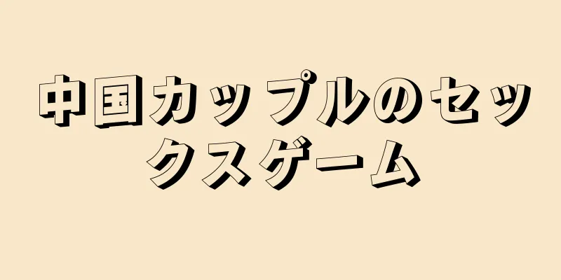 中国カップルのセックスゲーム