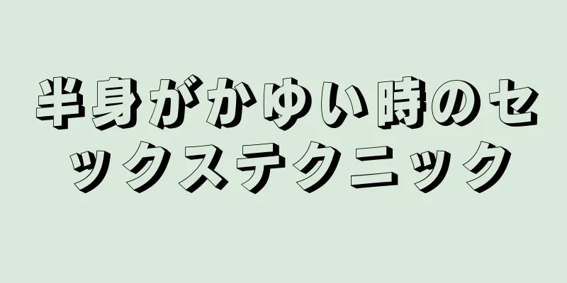 半身がかゆい時のセックステクニック