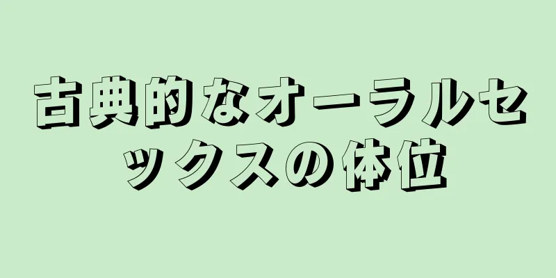 古典的なオーラルセックスの体位
