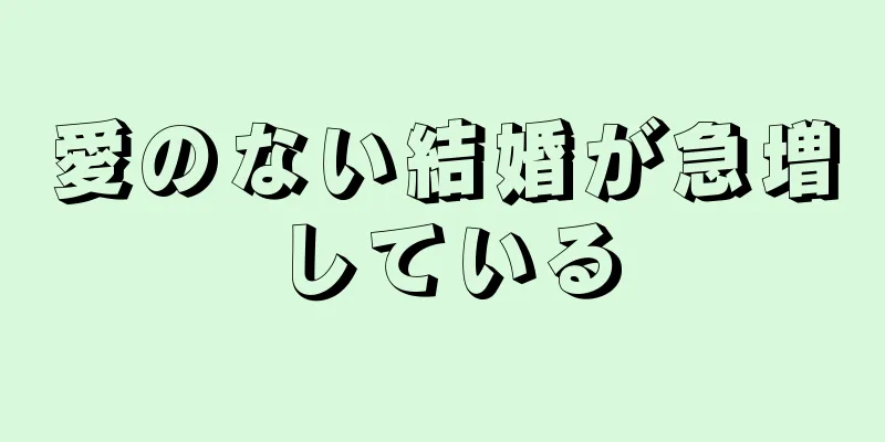 愛のない結婚が急増している