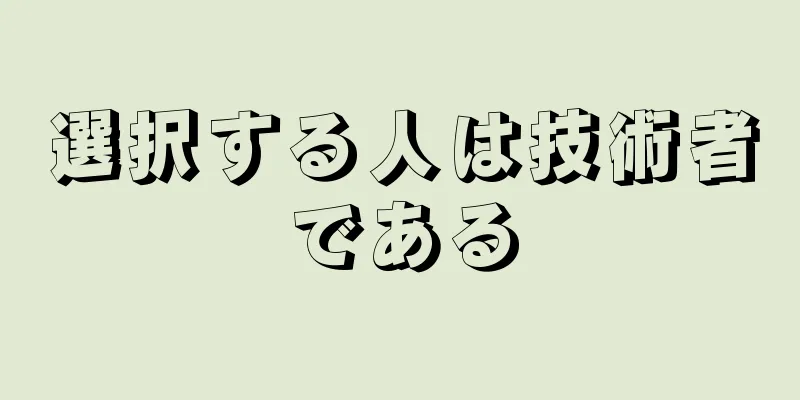 選択する人は技術者である