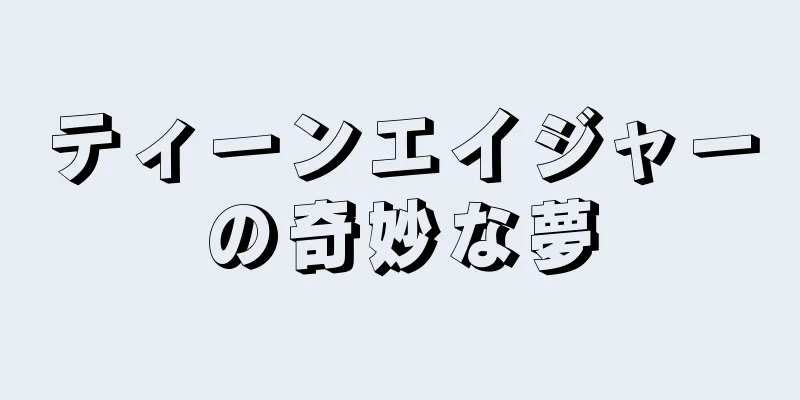 ティーンエイジャーの奇妙な夢