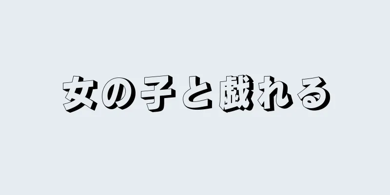 女の子と戯れる